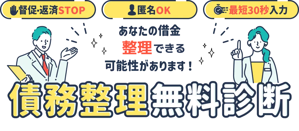 債務整理無料診断 あなたの借金0円もしくは減額できる可能性があります！